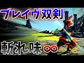 【MHXX】ブレイヴ双剣の連続研ぎ払いが気持ち良すぎる！！！【ゆっくり実況】