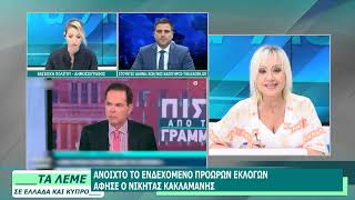 ΣΧΟΛΙΑΣΜΟΣ ΕΠΙΚΑΙΡΟΤΗΤΑΣ - ΤΑ ΛΕΜΕ - 15/07/26 - ΜΕΡΟΣ Α