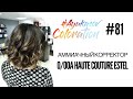#AyukasovColoration #81 Аммиачный корректор 0/00А Haute Couture Estel