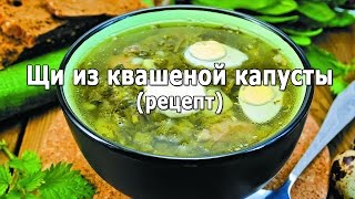 Щи из квашеной капусты (рецепт) Щи из квашеной капусты (рецепт)