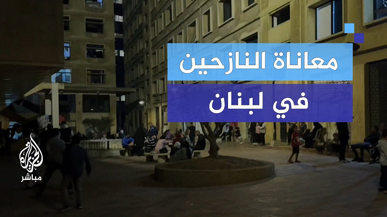 كيف يواجه نازحو لبنان ظروف الحرب؟