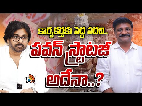 Dy CM Pawan Kalyan | Janasena | క్యాడర్‌, లీడర్లకు భవిష్యత్‌పై ఆశలు కల్పిస్తున్న పవన్ | 10TV - 10TVNEWSTELUGU