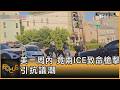 美一周內 竟兩ICE致命槍擊 引抗議潮｜方念華｜FOCUS全球新聞20260714 @tvbsfocus