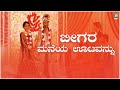 &quot;ಬೀಗರ ಮನೆಯ ಊಟವನ್ನು&quot; ಕನ್ನಡ ಜಾನಪದ ಗೀತೆಗಳು | BEEGARA MANEYA UTAVANNU Kannada folk songs