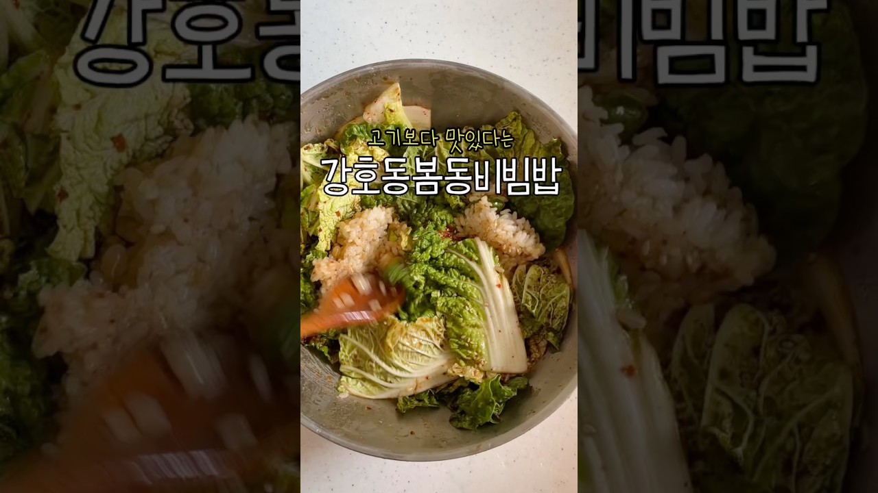 강호동 봄동 비빔밥 레시피 레시피 숏폼 썸네일