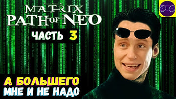 The Matrix - Path of Neo 💥 ТЕПЕРЬ Я УМЕЮ ЛЕТАТЬ... В 30 FPS  ! 💥 ЧАСТЬ 3