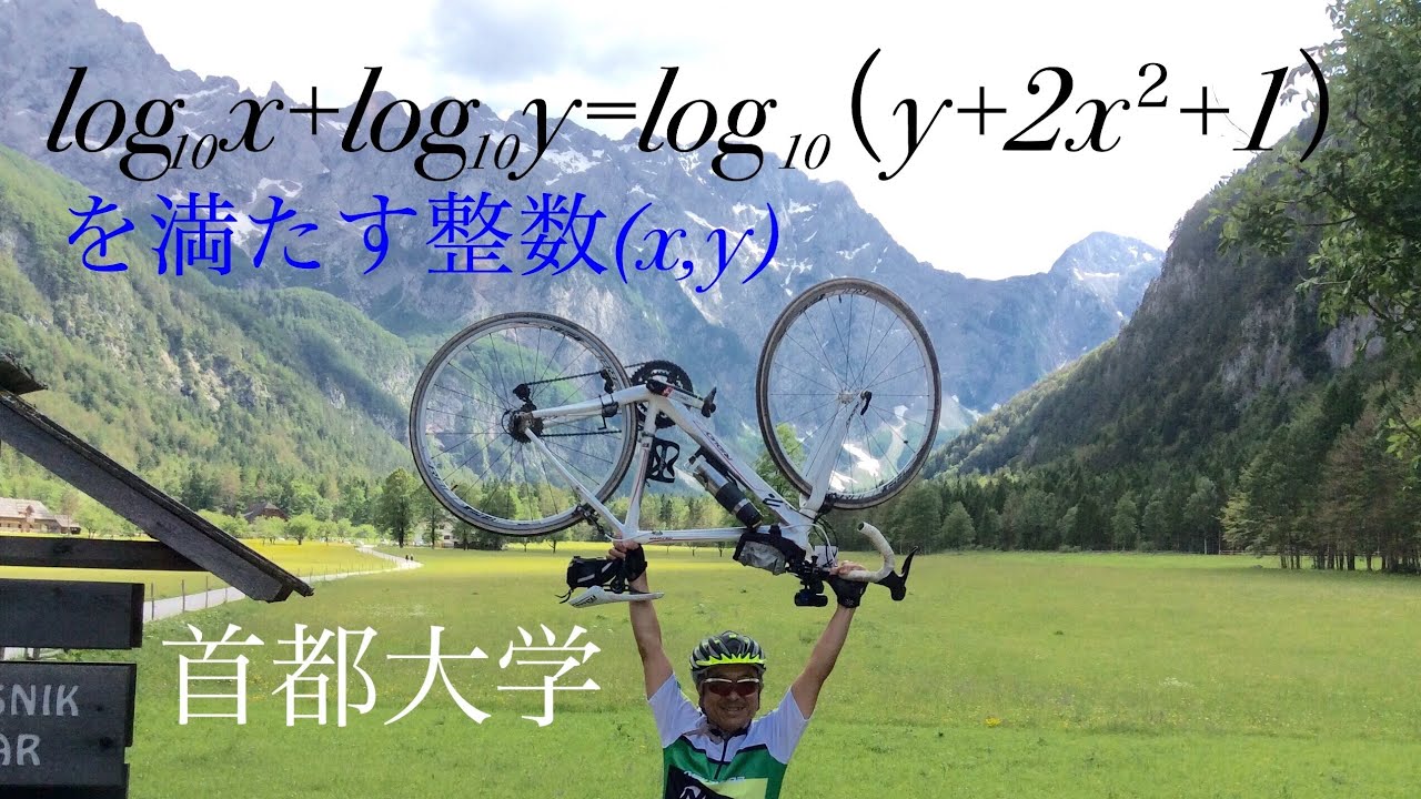 首都大学　対数　整数問題