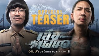 ตัวอย่างแรกภาพยนตร์ “เสือเผ่น ๑” | Official Teaser 4K