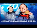 Анна Щербакова - интервью после награждения золотой медалью / Олимпиада 2022