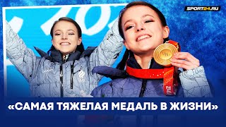 Анна Щербакова - интервью после награждения золотой медалью / Олимпиада 2022