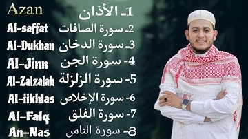 رقية شاملة للبيت في يوم الجمعة - سورة الصافات الدخان الجن الزلزلة المعوذات الأذان- Quran Ruqiah