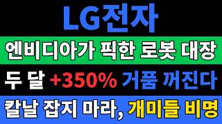 [LG전자 주가 전망] 엔비디아 잡은 LG전자 상한가 뒤에 블로우오프 급조정! 개미들 비명 지른다 #lg전자주가전망 #lg전자목표가 #lg전자