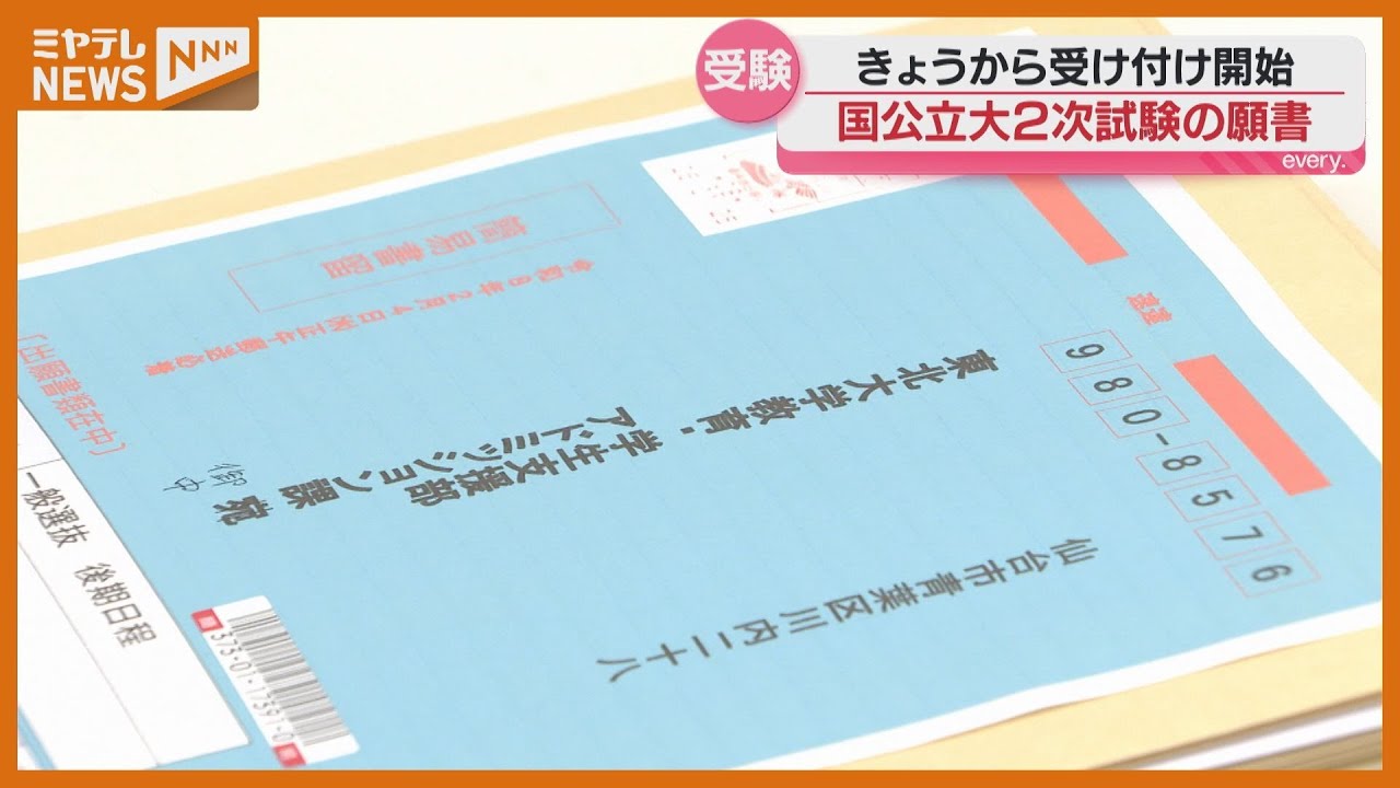 余裕をもって早めに」国公立大学2次試験の願書受付始まる 東北大学に第