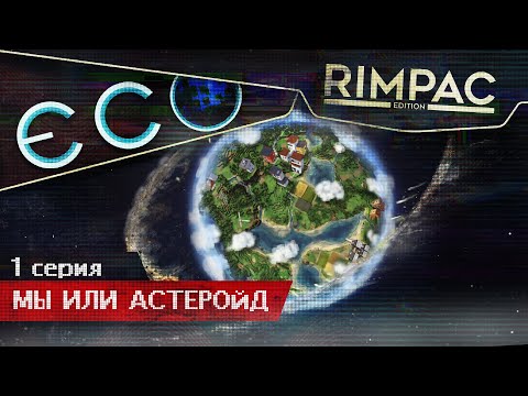 ECO _ #1 _ Удар из космоса