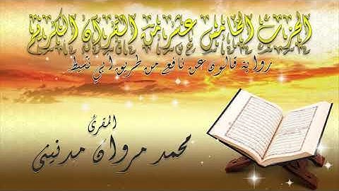 الحزب الخامس عشر من القران الكريم بصوت المقرئ محمد مروان مدنيني