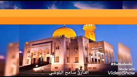 تلاوة القارئ سامح البلوشي