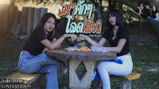 เมาคักๆโลดเสี่ยว - อาร์ม กระนวน Cover ใบเฟิร์น กนกพร