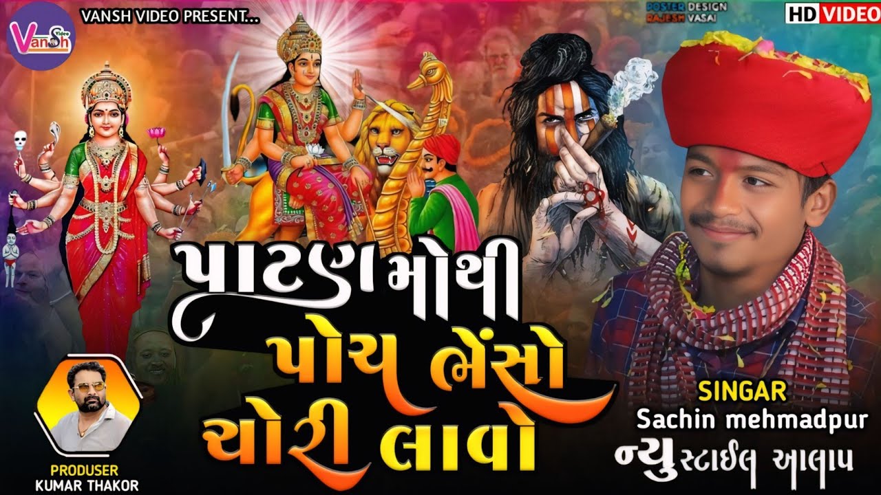 Sachin Memadpur | પાટણ મોથી પોચ ભેંસો ચોરી | રેગડી 2025 | Vansh Video Ltd | Sadhimaa  Regadi 2025
