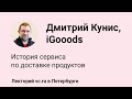 Дмитрий Кунис, iGooods: история сервиса по доставке продуктов || vc.ru на VK Fest