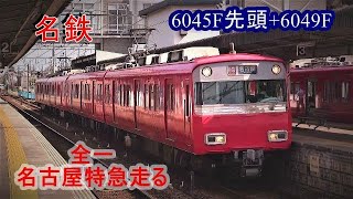 名鉄 6045F四ツ目先頭+6049Fの全一特急名古屋行359レ走る