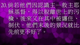 20131129奮興會，彼得後書二章20 21節