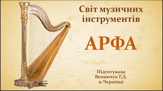 картинка: Світ музичних інструментів: арфа