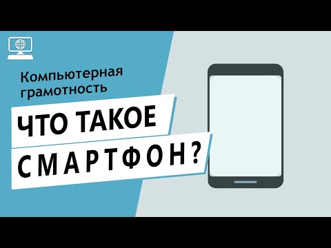 Значение слова смартфон. Что такое смартфон.