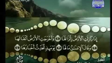سورة الزلزلة ترتيل الشيخ محمد صديق المنشاوي من قناة المجد للقرآن الكريم