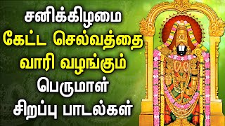 POWERFUL SATURDAY BALAJI TAMIL DEVOTIONAL SONG | Lord Tirupati Balajil Songs | Best Perumal Padalgal