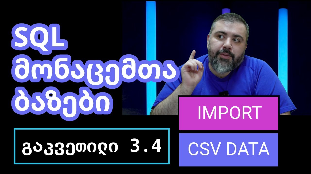 SQL - მონაცემების იმპორტი CSV - დან ცხრილში | გაკვეთილი 3.4 | მონაცემთა ბაზები | BitCamp