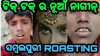 Sambalpuri ROASTING VIDEO  \\(SURAJ MEHER)//NEW COMEDY // SAMBALPURI COMEDY VIDEO//