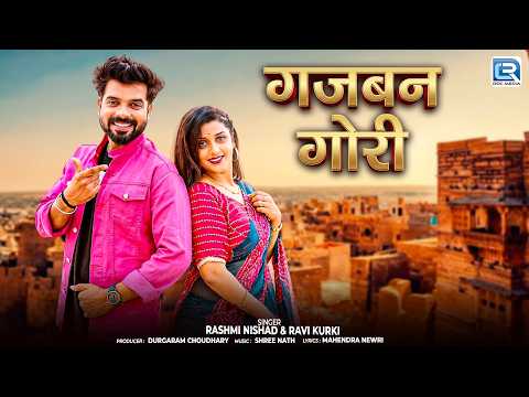 गजबन गोरी❤️| Rashmi Nishad & Ravi Kurki | New Rajasthani Love Song | बन्ना बन्नी लव सॉन्ग 2026