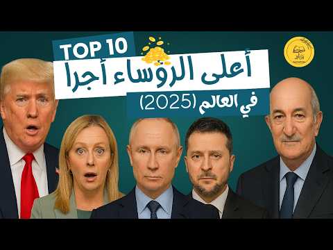اعلى الرؤساء أجرا من هو الأعلى راتبا في 2025