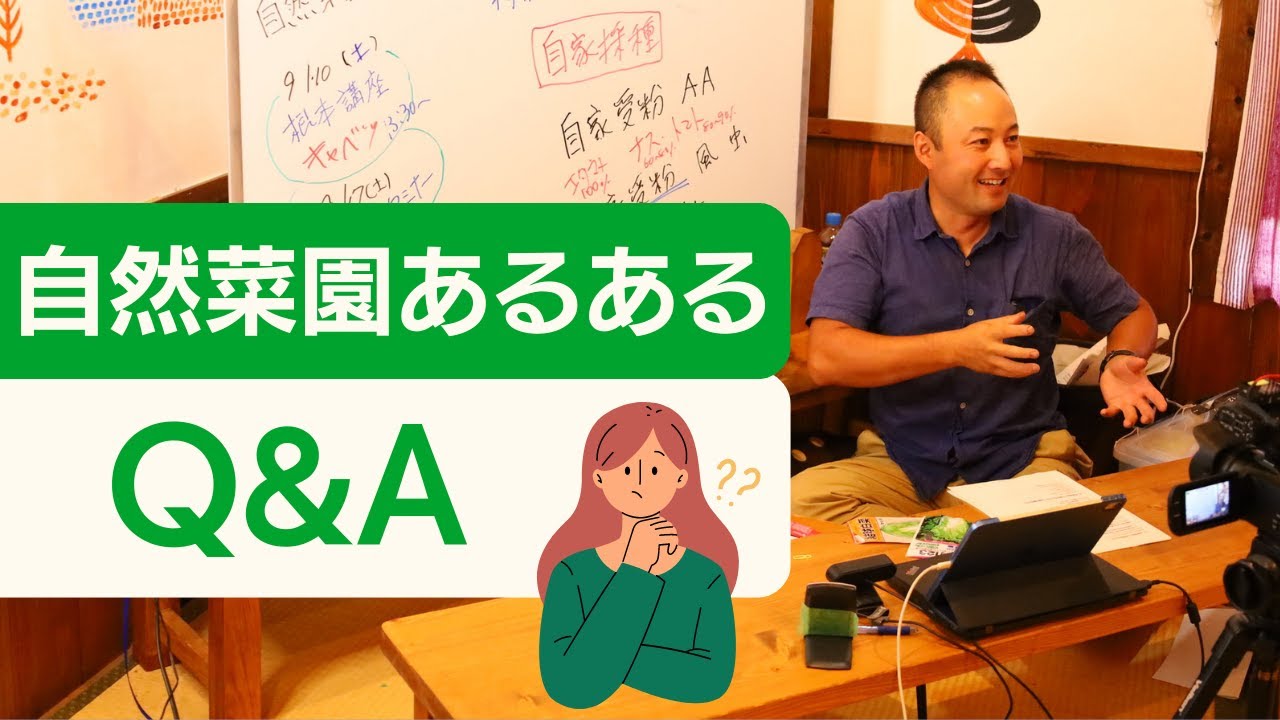 Natural Garden Mini Seminar #29] Common Questions and Answers