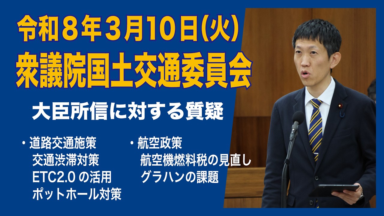 R8.3.10 衆議院国土交通委員会 質疑