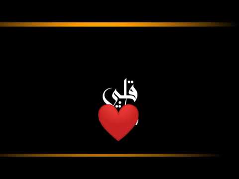 شاشه سوداء شل قلبي شل