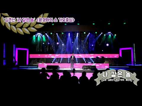 김큰산 나같은놈 윤경화의 쇼 가요중심 녹화현장 (2017.03.14)