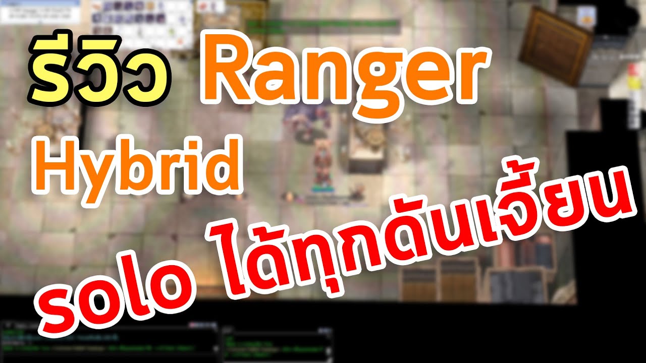ranger ro สายล่าบอส  2022 Update  รีวิว Ranger สายHybrid ไปได้ทุกที่ Solo ได้ทุกดัน โกงสุดๆ [Ro กานดา GGT]