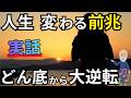 絶望の淵で出会った「100年前の本」→挫折続きから潜在意識の書き換えで人生どん底からの大逆転♪
