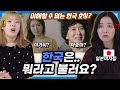 한국의 '아가씨' 라는 호칭에 충격받은 일본여자들의 반응 (ft. 아줌마?)