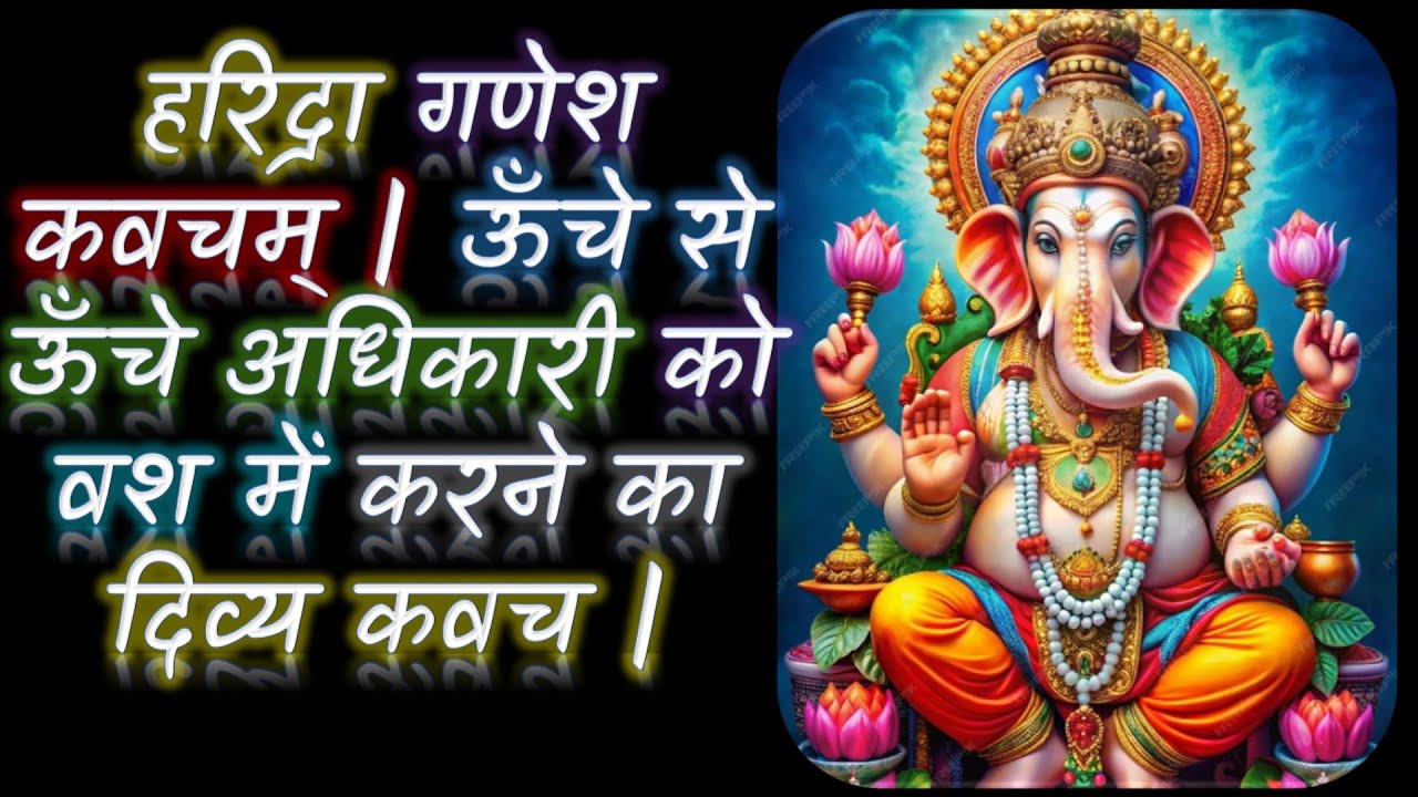 हरिद्रा गणेश कवचम् | ऊँचे से ऊँचे अधिकारी को वश में करने का दिव्य कवच | Haridra Ganesh Kavach |