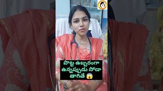 సోడా తాగితే పొట్ట ఉబ్బరం తగ్గుతుందా ? gastrits shorts ytshorts healthtips drsirishagampala