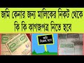 Documents Checklist For Buying A Land জম ক ন র সময ক ক ক গজপত র ন ত হব 