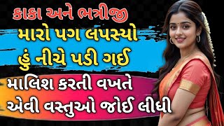 Kaka ane bhatriji | Gujarati Varta | Emotional story | moral | heart touching story | family #love