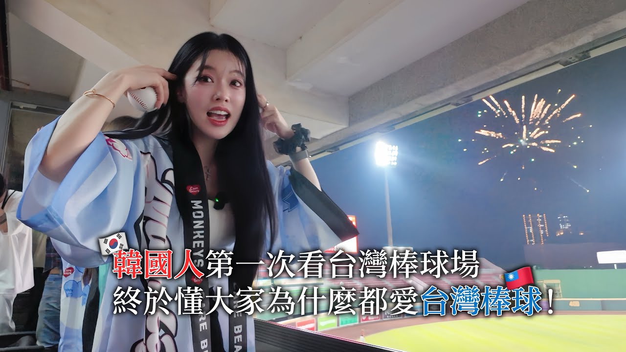 韓國人第一次去看棒球第一名國家台灣的棒球場，才知道為什麼大家都這麼愛台灣棒球..❤️
