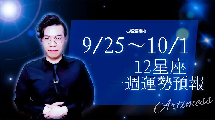 開箱下週工作、財運、健康、交通、桃花、愛情、婚姻運勢！｜12星座一週運勢9/25~10/1 ｜亞提聊星座2023 - 天天要聞