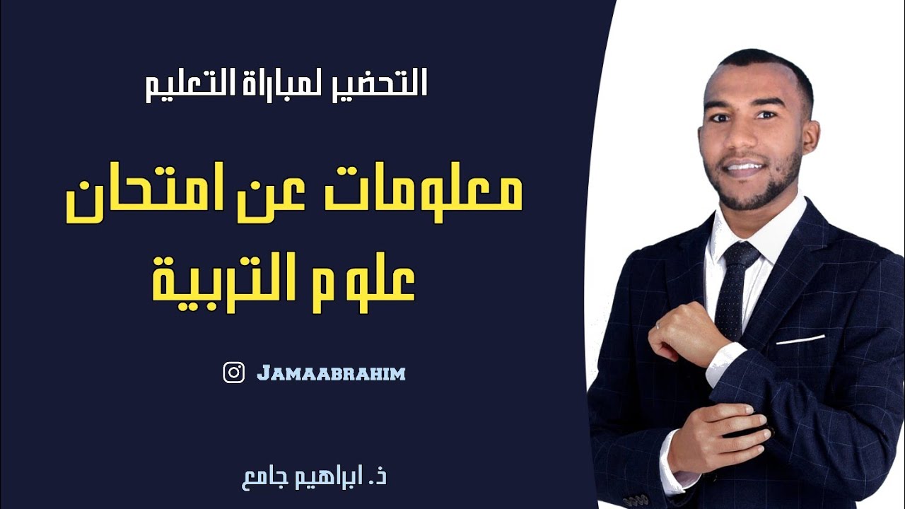 معلومات هامة عن امتحان علوم التربية