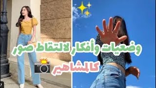 وضعيات و افكار الالتقاط صور كالمشاهير