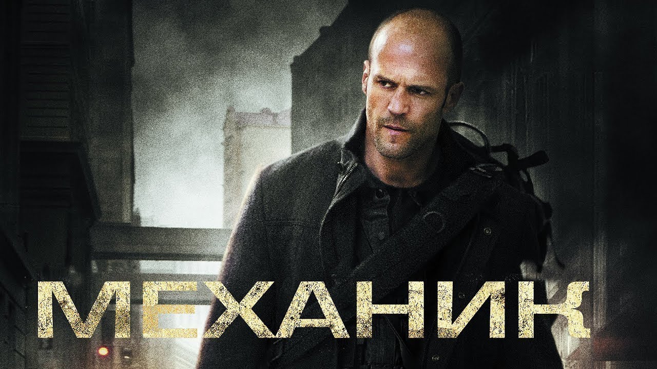 КРУТОЙ АМЕРИКАНСКИЙ БОЕВИК «МЕХАНИК» НОВИНКИ БОЕВИК, КРИМИНАЛ - YouTube