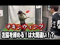 【チキンウィング】原因は〇〇にあった…